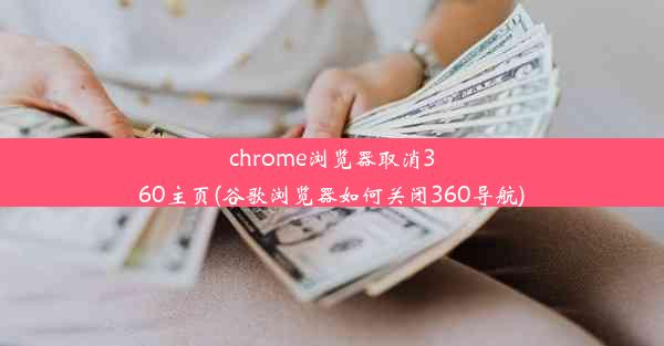 chrome浏览器取消360主页(谷歌浏览器如何关闭360导航)