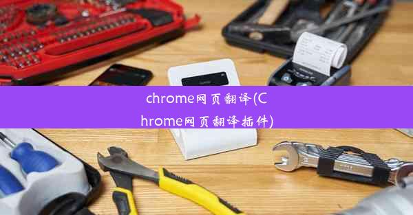 chrome网页翻译(Chrome网页翻译插件)