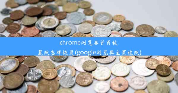 chrome浏览器首页被篡改怎样恢复(google浏览器主页被改)