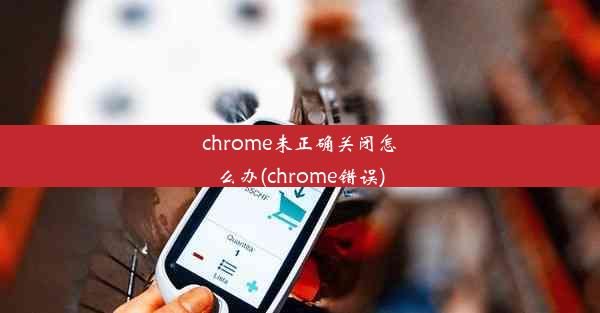 chrome未正确关闭怎么办(chrome错误)