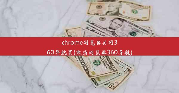 chrome浏览器关闭360导航页(取消浏览器360导航)