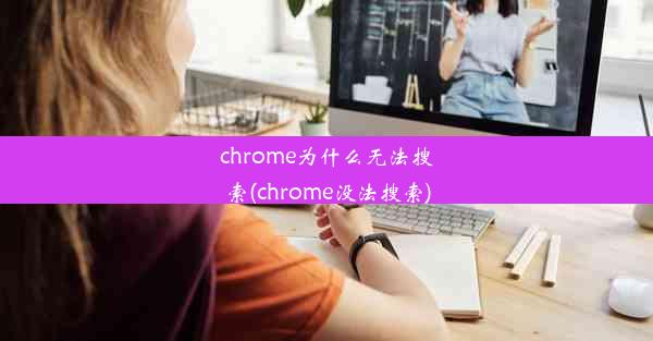 chrome为什么无法搜索(chrome没法搜索)