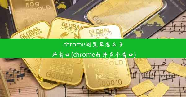 chrome浏览器怎么多开窗口(chrome打开多个窗口)