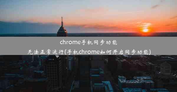 chrome手机同步功能无法正常运行(手机chrome如何开启同步功能)