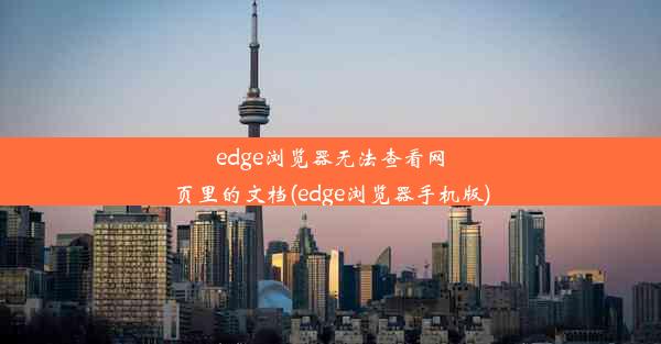 edge浏览器无法查看网页里的文档(edge浏览器手机版)