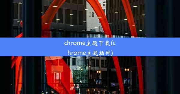 chrome主题下载(chrome主题插件)