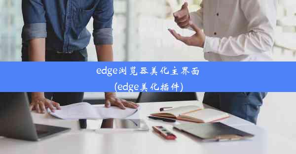 edge浏览器美化主界面(edge美化插件)