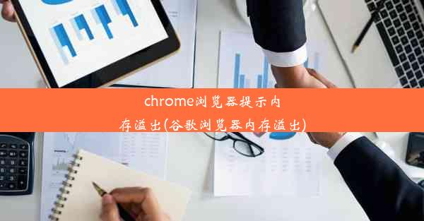 chrome浏览器提示内存溢出(谷歌浏览器内存溢出)