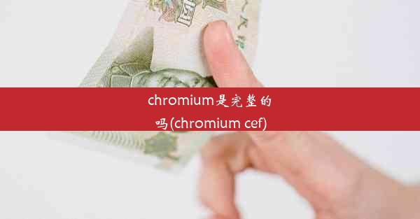 chromium是完整的吗(chromium cef)