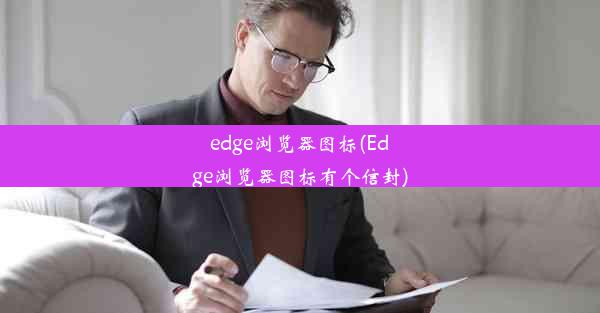 edge浏览器图标(Edge浏览器图标有个信封)