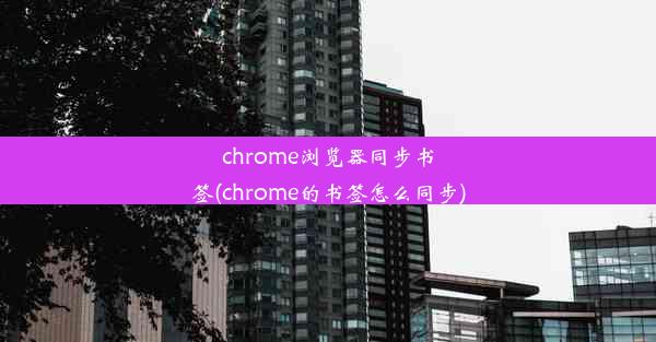 chrome浏览器同步书签(chrome的书签怎么同步)