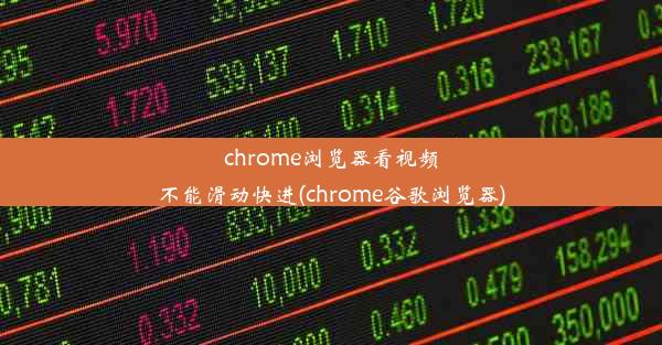 chrome浏览器看视频不能滑动快进(chrome谷歌浏览器)