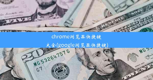 chrome浏览器快捷键大全(google浏览器快捷键)