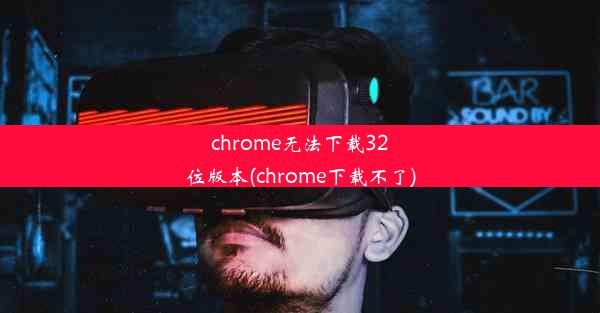 chrome无法下载32位版本(chrome下载不了)