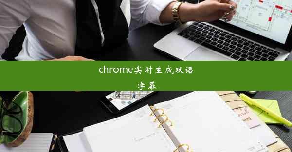 chrome实时生成双语字幕