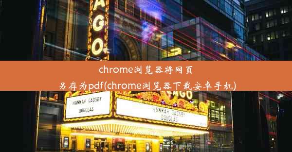 chrome浏览器将网页另存为pdf(chrome浏览器下载安卓手机)