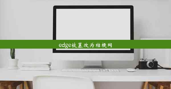 edge被篡改为桔梗网