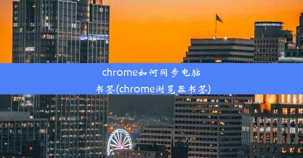 chrome如何同步电脑书签(chrome浏览器书签)