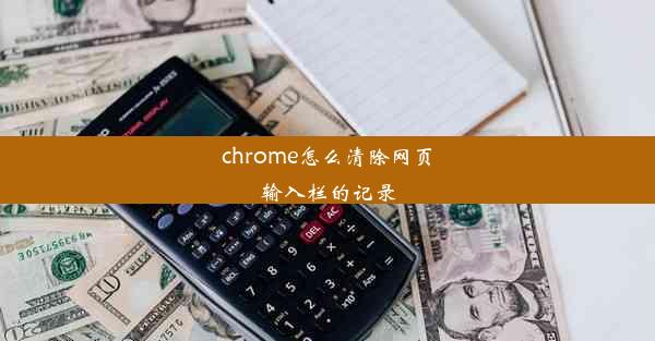 chrome怎么清除网页输入栏的记录