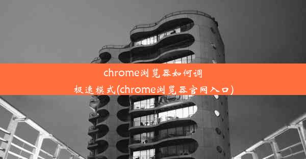 chrome浏览器如何调极速模式(chrome浏览器官网入口)