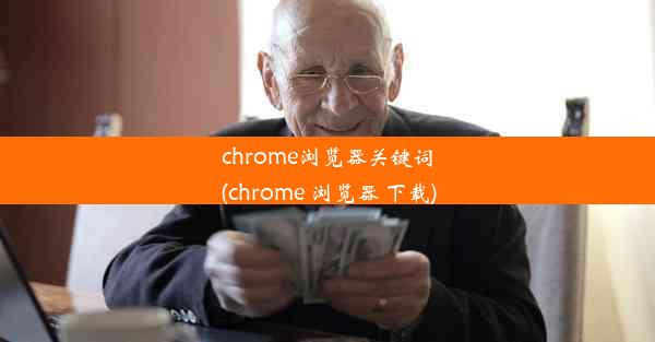 chrome浏览器关键词(chrome 浏览器 下载)