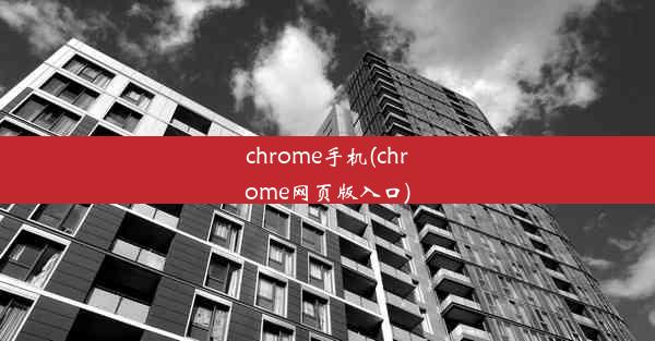 chrome手机(chrome网页版入口)