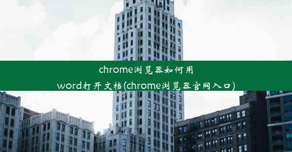 chrome浏览器如何用word打开文档(chrome浏览器官网入口)