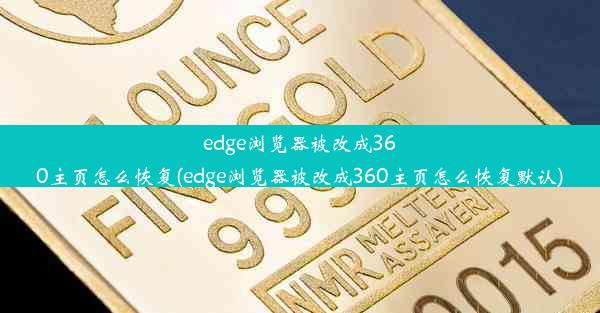 edge浏览器被改成360主页怎么恢复(edge浏览器被改成360主页怎么恢复默认)