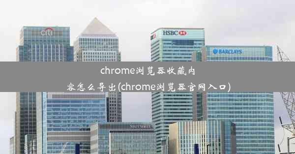 chrome浏览器收藏内容怎么导出(chrome浏览器官网入口)