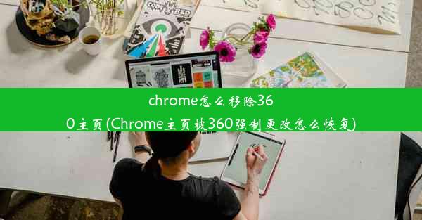 chrome怎么移除360主页(Chrome主页被360强制更改怎么恢复)