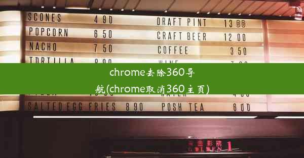 chrome去除360导航(chrome取消360主页)