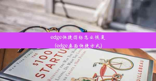 edge快捷图标怎么恢复(edge桌面快捷方式)