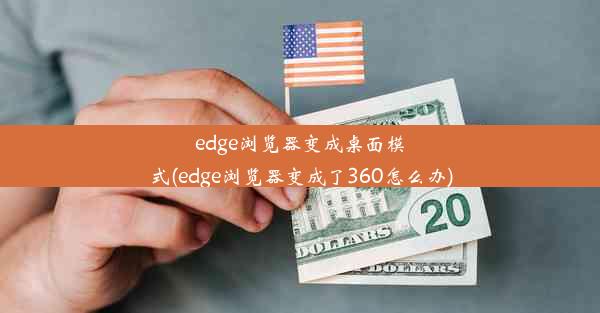 edge浏览器变成桌面模式(edge浏览器变成了360怎么办)