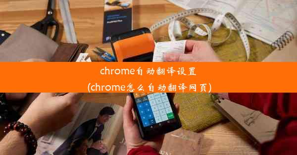 chrome自动翻译设置(chrome怎么自动翻译网页)