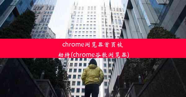 chrome浏览器首页被劫持(chrome谷歌浏览器)