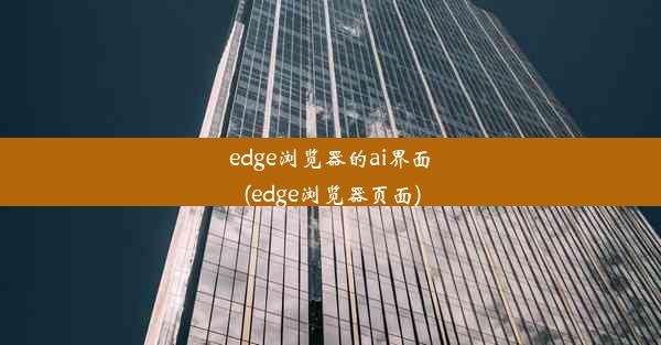 edge浏览器的ai界面(edge浏览器页面)