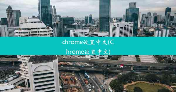 chrome设置中文(Chrome设置中文)