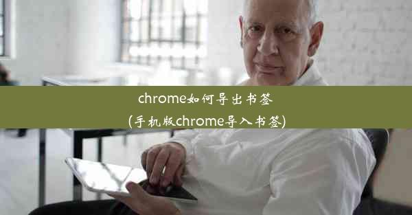 chrome如何导出书签(手机版chrome导入书签)