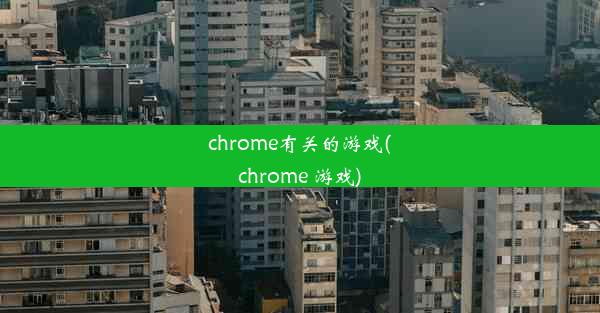 chrome有关的游戏(chrome 游戏)