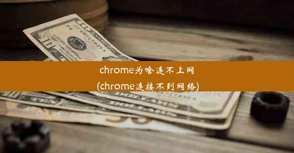 chrome为啥连不上网(chrome连接不到网络)