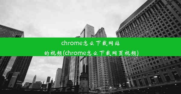 chrome怎么下载网站的视频(chrome怎么下载网页视频)