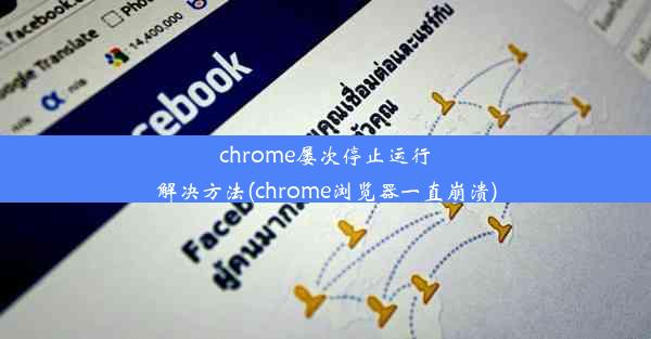 chrome屡次停止运行解决方法(chrome浏览器一直崩溃)