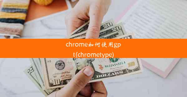 chrome如何使用gpt(chrometype)