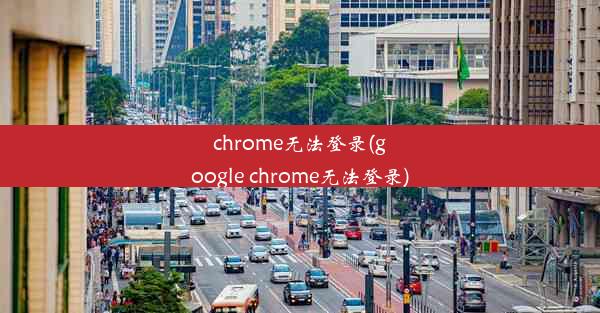 chrome无法登录(google chrome无法登录)