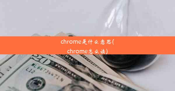 chrome是什么意思(chrome怎么读)