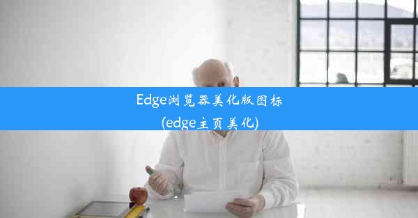 Edge浏览器美化版图标(edge主页美化)