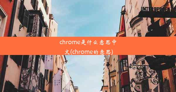 chrome是什么意思中文(chrome的意思)