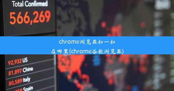 chrome浏览器扫一扫在哪里(chrome谷歌浏览器)