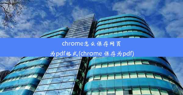 chrome怎么保存网页为pdf格式(chrome 保存为pdf)