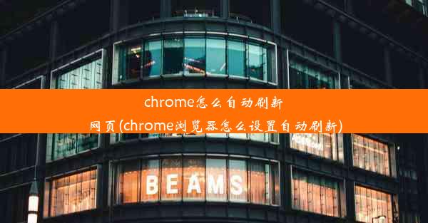 chrome怎么自动刷新网页(chrome浏览器怎么设置自动刷新)